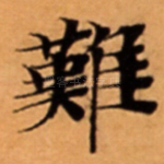 難