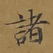 诸