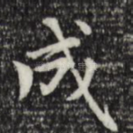成