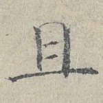 且