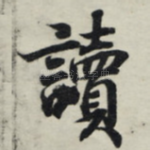 读