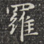 罗