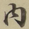 内