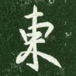 东