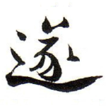 遂