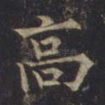 高