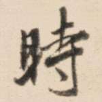 时