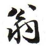 翁