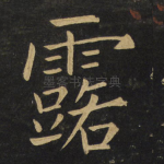 露