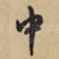 中