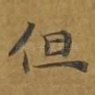 但