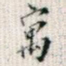 寓