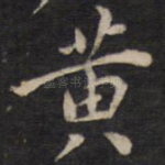 黄