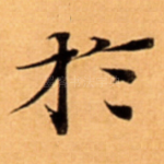 扵