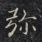 弥