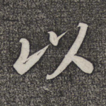 以
