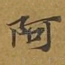 阿