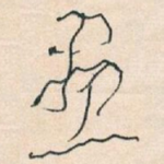 畫