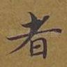 者