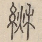 鞦