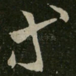 等
