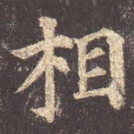 相