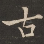 古