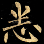 悉