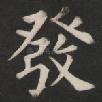发