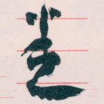 悉