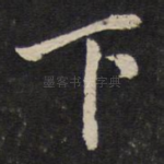 下
