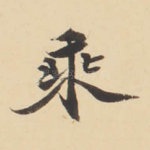乘