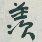 羡