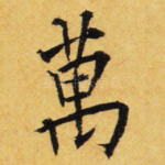万
