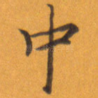 中