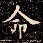 命