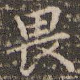 畏