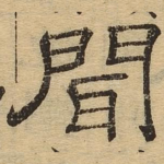 闻
