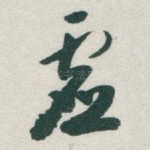 虚