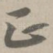 正