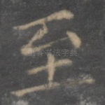 至