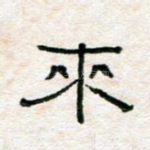 来