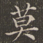 莫
