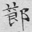 节