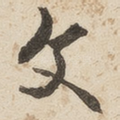 文