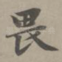 畏