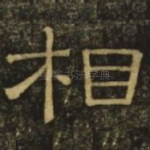 相