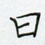 曰