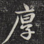 厚