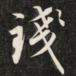 钱